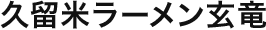 久留米ラーメン玄竜